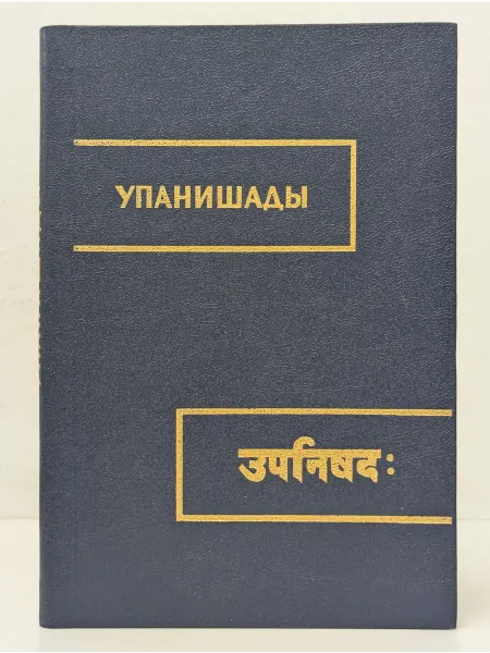 БУКИТИР Упанишады. Книга 3. Чхандогья Упанишада
