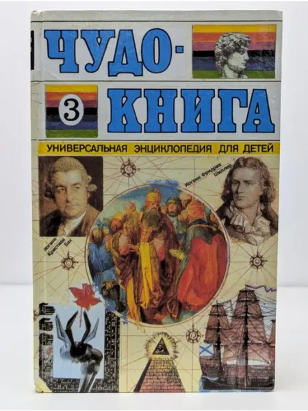 Туран Чудо-книга. Универсальная энциклопедия для детей. Том 3