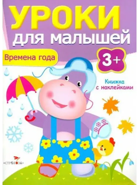 Стрекоза Уроки для малышей 3+. Книжка с наклейками. Времена года