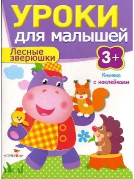 Стрекоза Уроки для малышей с наклейками. Лесные зверюшки. 3+