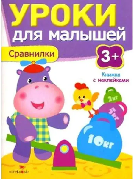 Стрекоза Уроки для малышей 3+. Сравнилки. Книжка с наклейками