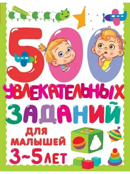 АСТ 500 увлекательных заданий для малышей 3-5 лет