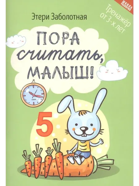 Феникс Пора считать, малыш! Тренажер от 3-х лет