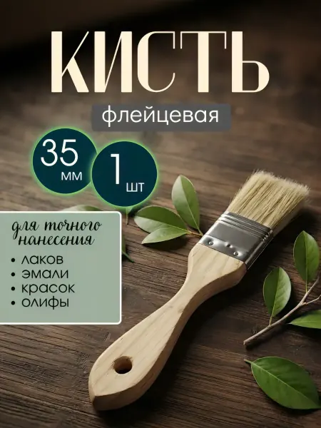 Кисть флейцевая для точного нанесения 35мм