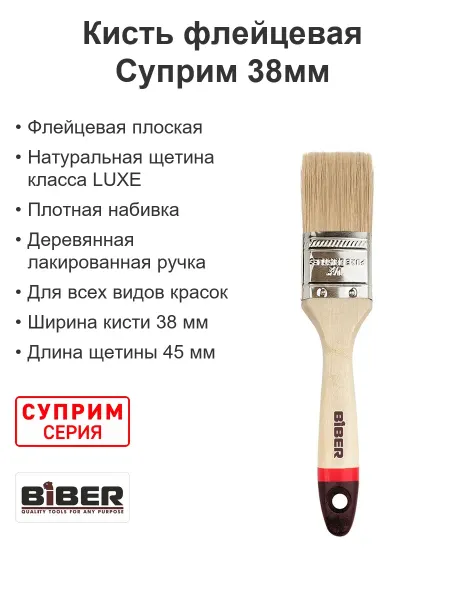 Biber Кисть малярная плоская флейцевая натуральная Суприм 38мм