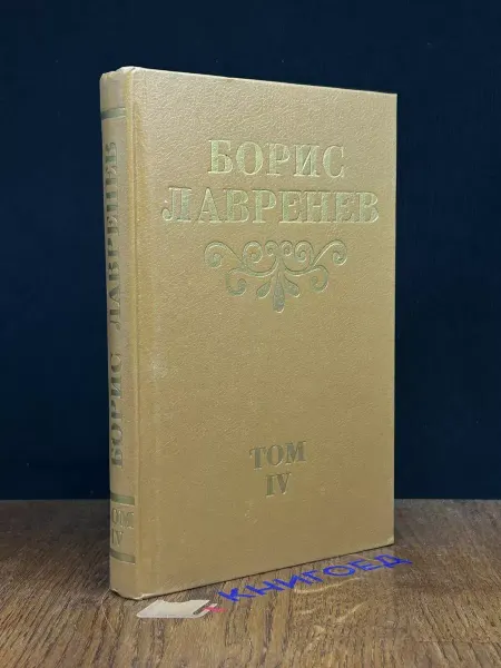 Издательство Шихино Борис Лавренев. Собрание в 8 томах. Том 4 — русская проза