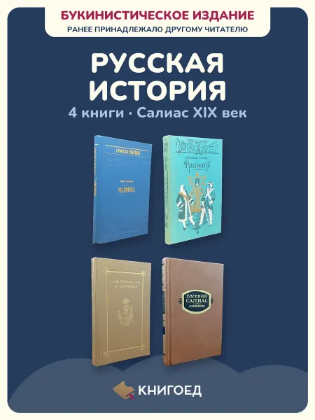 Книгоед Исторические романы Салиас граф 4 книги XIX век