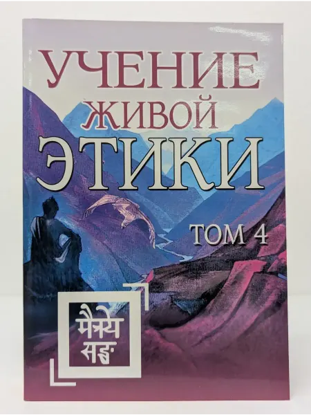 Амрита-Русь Учение Живой Этики. Том 4. Книга 10-13