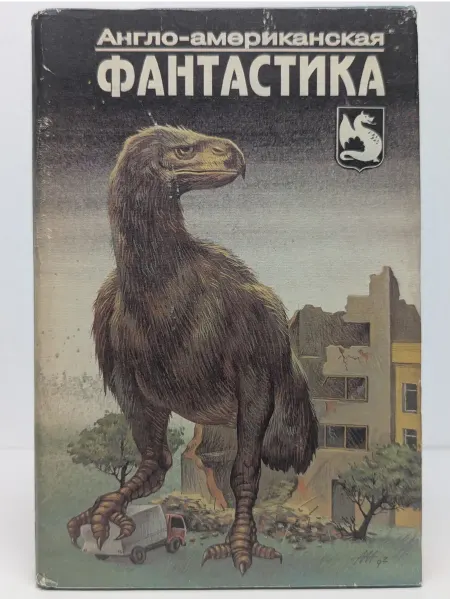 Змей Горыныч Англо-американская фантастика. Том 4