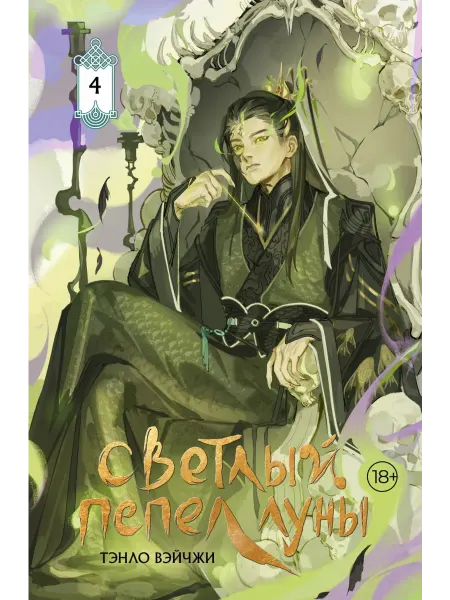 АСТ Светлый пепел луны. Книга 4 (коллекционное издание)