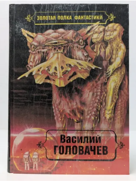 Флокс Золотая полка фантастики. Избранные произведения. Том 4