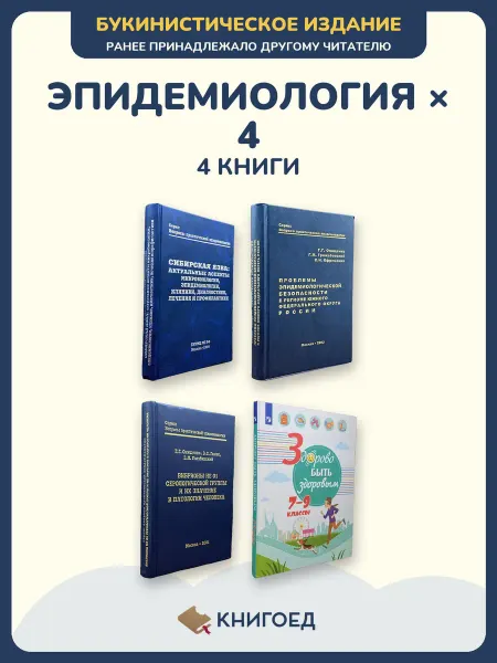 Книгоед Эпидемиология инфекции учебник 4 книги Онищенко