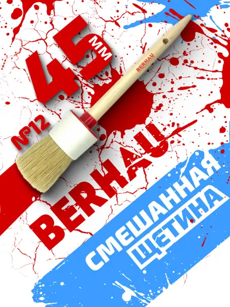 BERHAU Кисть малярная круглая №12 45мм