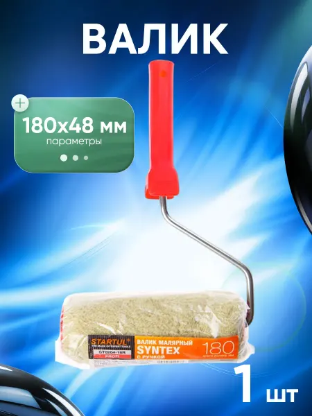 Startul Валик STARTEX 48-180мм с ручкой, 8мм