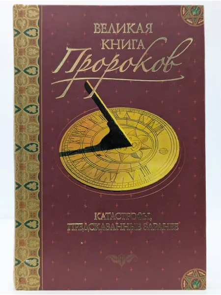 БУКИТИР Великая книга пророков. Книга 5