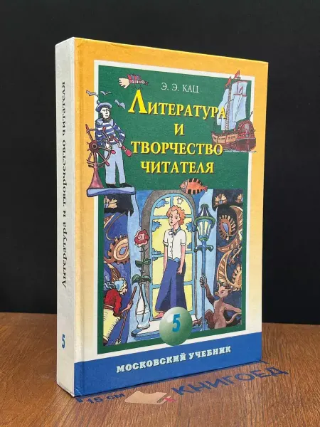 Центр Инноваций в педагогике Литература и творчество читателя. Учебник для 5 класса