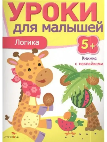 Стрекоза Уроки для малышей. Книжка с наклейками. Логика. 5+