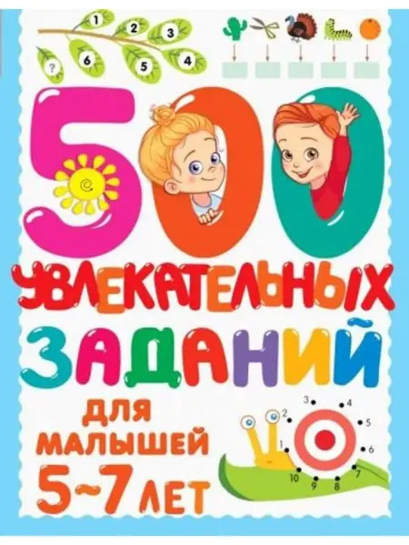 АСТ 500 увлекательных заданий для малышей 5-7 лет