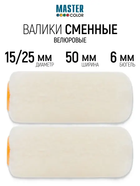 Master Color Валик велюровый 50 мм ролик для лаков, 2 шт