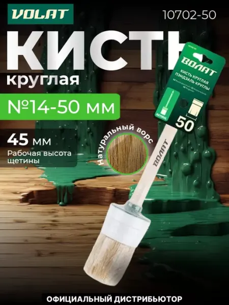 ВОЛАТ Кисть малярная круглая для краски 50мм