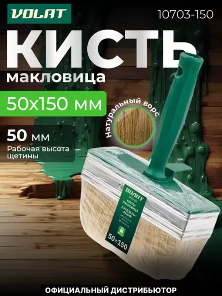 ВОЛАТ Кисть малярная макловица для краски 50х150мм