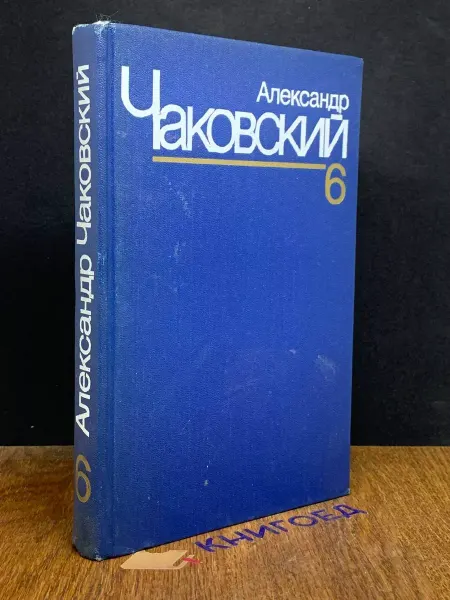 Художественная литература Александр Чаковский. Собрание сочинений в 7 томах. Том 6