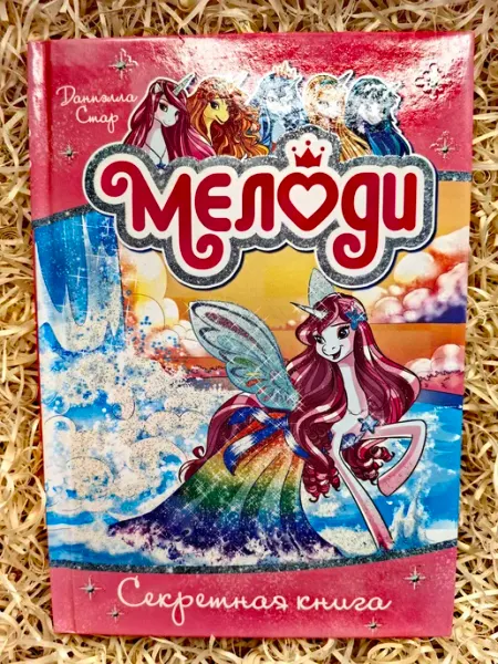 Азбука-Аттикус, Азбука Мелоди. Секретная книга. Кн.6
