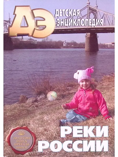 Москва Детская энциклопедия № 6. Реки России