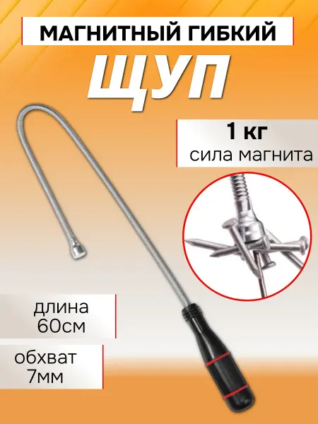 A_seller Захват магнитный гибкий 60 см для мелких предметов хром