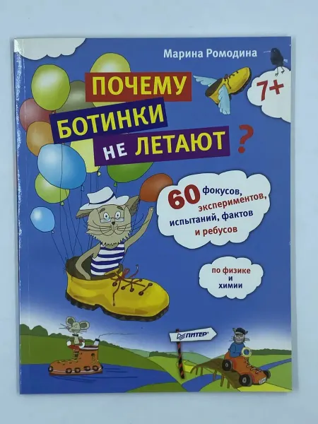 Почему ботинки не летают. 60 фокусов, экспериментов
