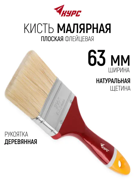 КУРС Кисть флейцевая 63 мм, малярная, натуральная щетина