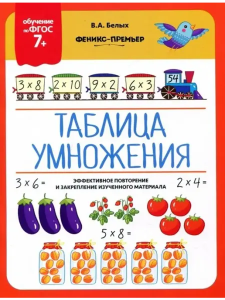 Феникс Таблица умножения. 7+. ФГОС
