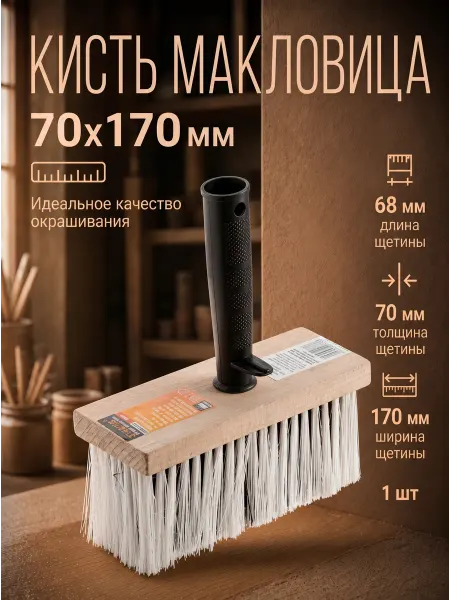 Startul Кисть малярная макловица для краски 70х170мм