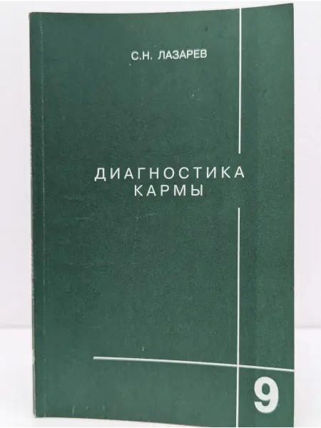 БУКИТИР Диагностика кармы. Книга 9. Пособие по выживанию
