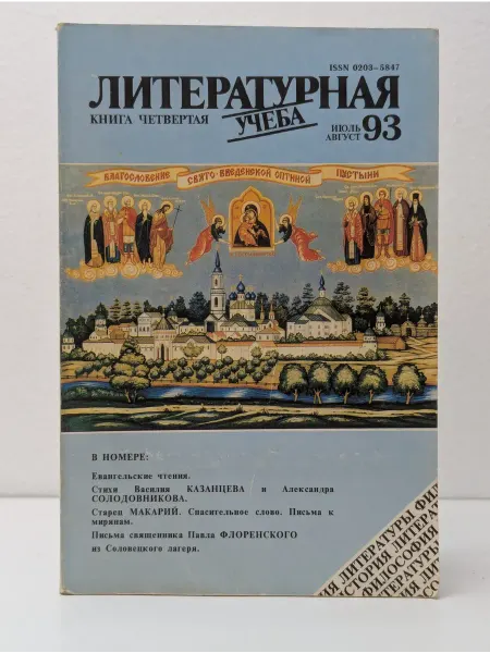 БУКИТИР Литературная учёба книга четвертая, июль-август 93