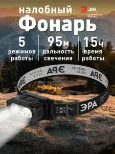 Фонарь налобный аккумуляторный ЭРА GA-814 светодиодный туристический для рыбалки 5 режимов сенсорное управление