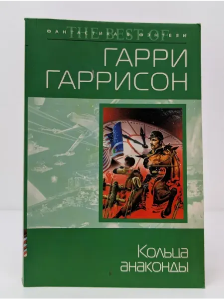 Эксмо Фантастика и фэнтези. The Best of. Кольца анаконды