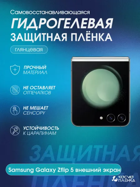 КОСМОПЛЕНКА Гидрогелевая пленка на Samsung Galaxy Zflip 5 внешний экран