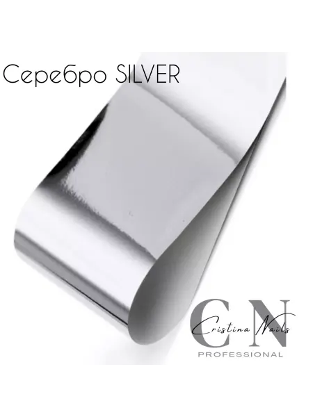 CRISTINANAILS Фольга серебро для дизайна ногтей