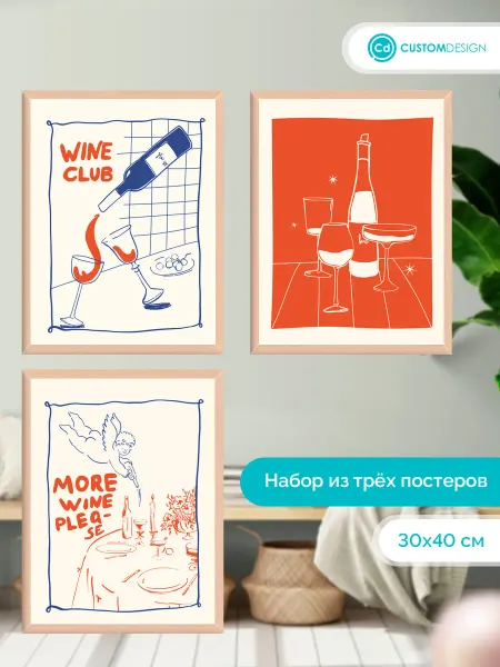 CustomDesign Комплект постеров без рамы Вино 3 штуки