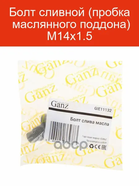 GANZ Болт сливной M14х1.5 GIE11132