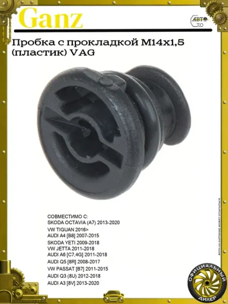 GANZ Пробка с прокладкой М14х1,5 (пластик) VAG