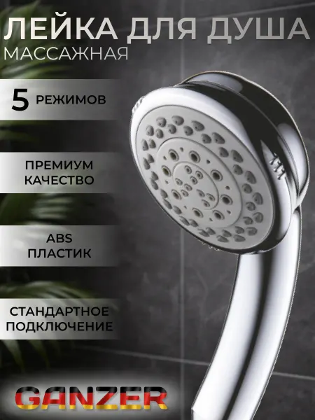 Ganzer Лейка для душа массажная 5 режимов