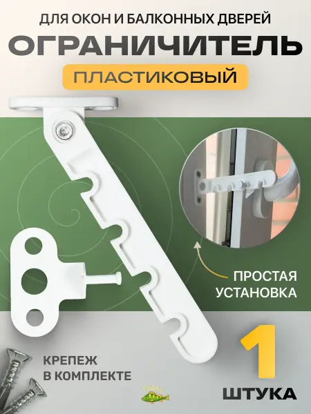 FishKa Ограничитель открывания окон ПВХ белая пластиковая гребенка