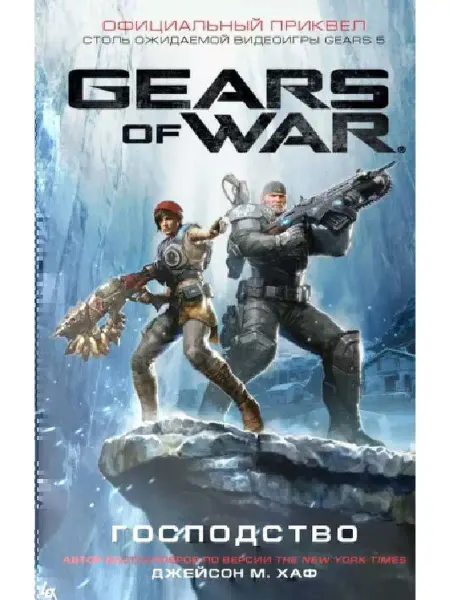 АСТ Джейсон Хаф Gears of War. Господство