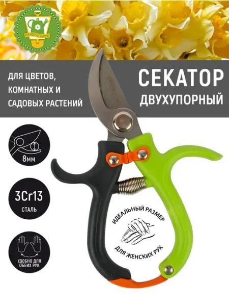 Garden Show Секатор для цветов, двухупорный, L15,5 см