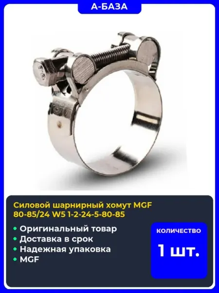 MGF Силовой шарнирный хомут W5