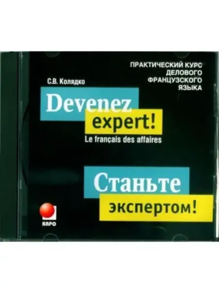 Издательство КАРО Станьте экспертом! Практический курс французского языка. MP3