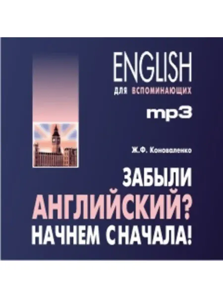 Издательство КАРО Коноваленко Ж.Ф. Забыли английский? Начнем сначала! MP3-диск