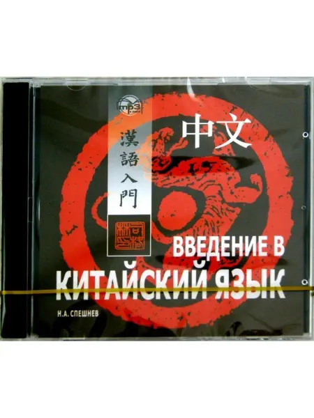 Издательство КАРО Спешнев Н.А. Введение в китайский язык. MP3-диск